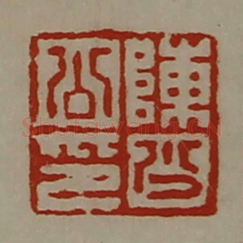 清 陈介祺藏并辑 篆刻印章作品《陈少公印》