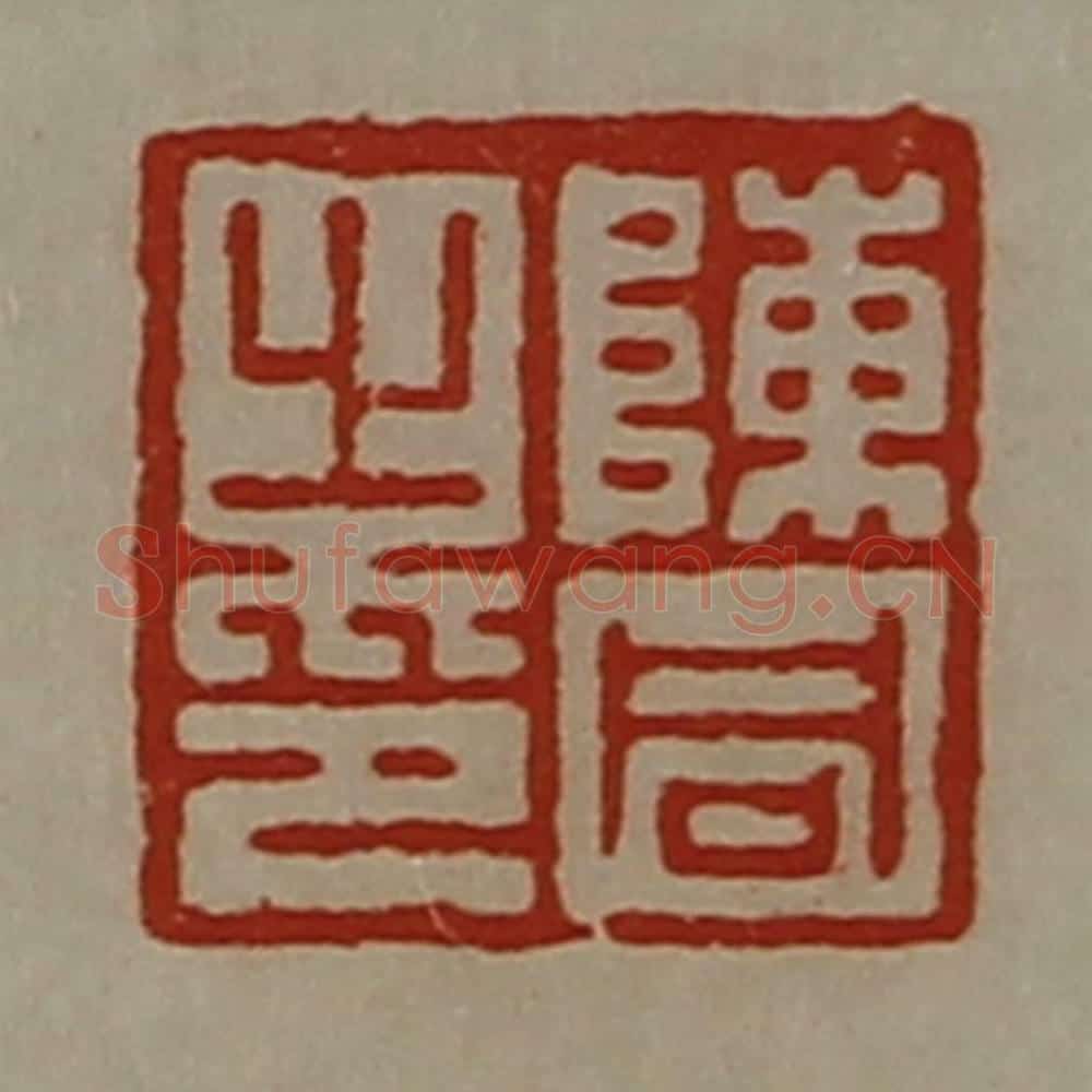 清 陈介祺藏并辑 篆刻印章作品《陈同之印》