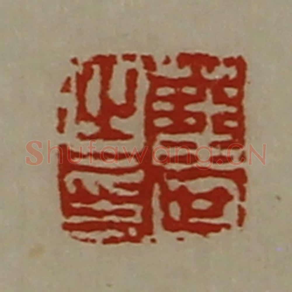 清 陈介祺藏并辑 篆刻印章作品《藩世之印》