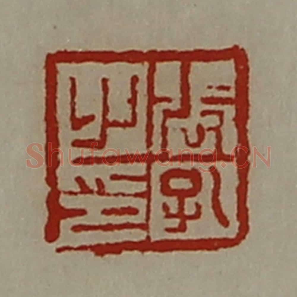 清 陈介祺藏并辑 篆刻印章作品《张孔之印》
