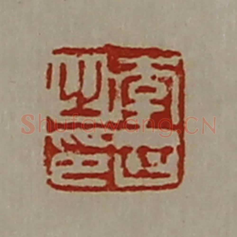 清 陈介祺藏并辑 篆刻印章作品《李世之印》