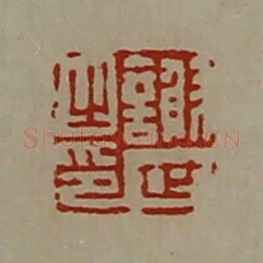 清 陈介祺藏并辑 篆刻印章作品《谢世之印》