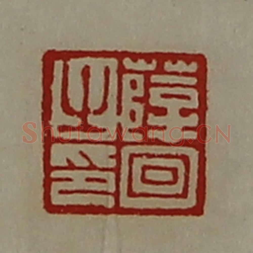 清 陈介祺藏并辑 篆刻印章作品《薛回之印》