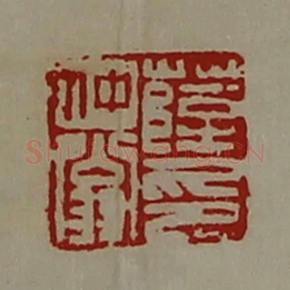 清 陈介祺藏并辑 篆刻印章作品《薛仲翁印》