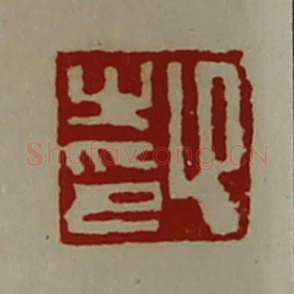 清 陈介祺藏并辑 篆刻印章作品《卬之印》