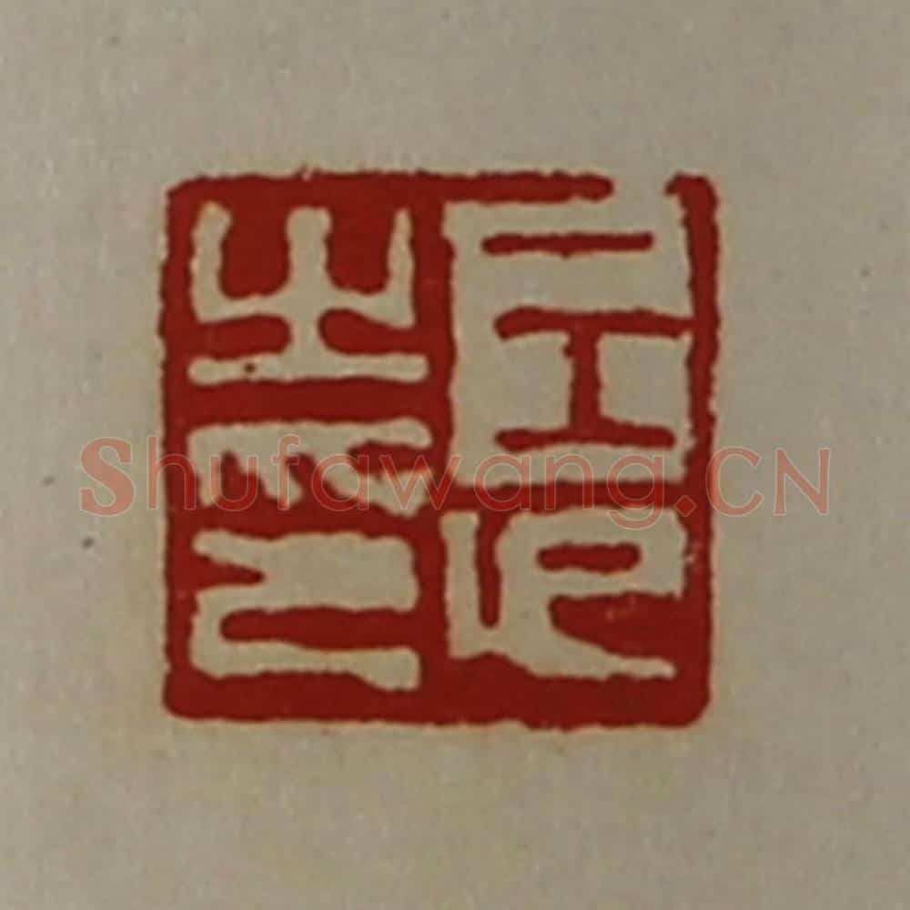 清 陈介祺藏并辑 篆刻印章作品《王卬之印》