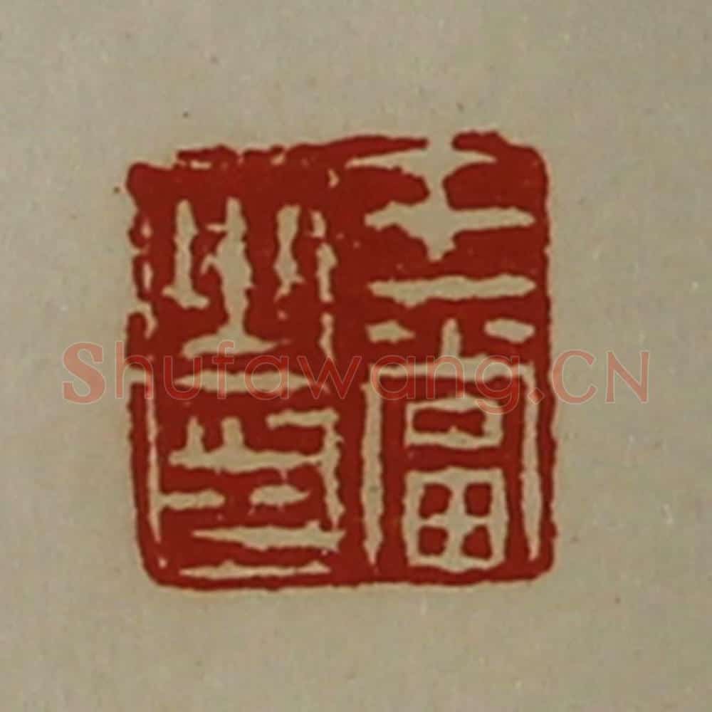 清 陈介祺藏并辑 篆刻印章作品《王当之印》