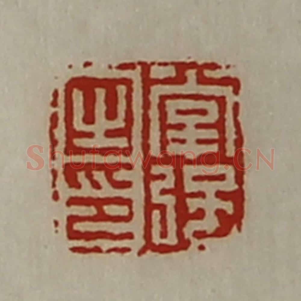 清 陈介祺藏并辑 篆刻印章作品《掌强之印》