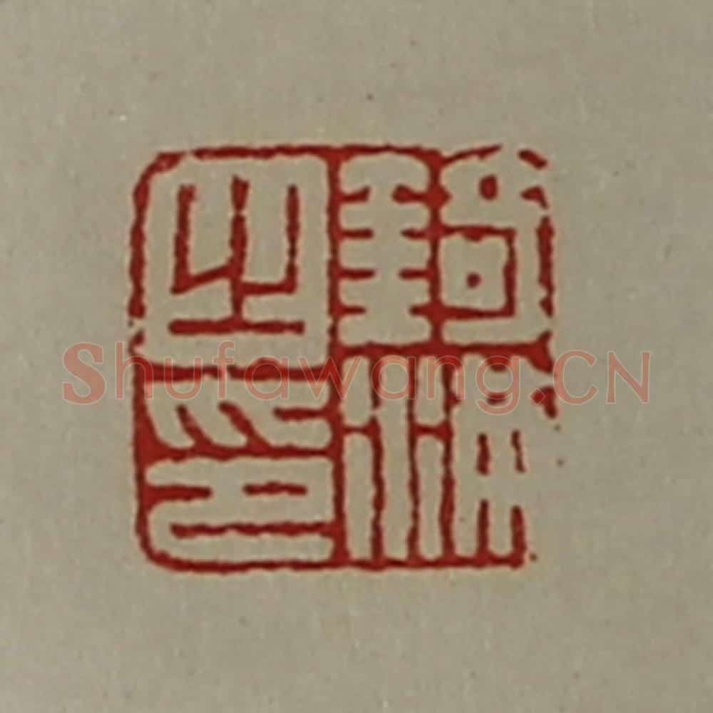 清 陈介祺藏并辑 篆刻印章作品《锜满之印》