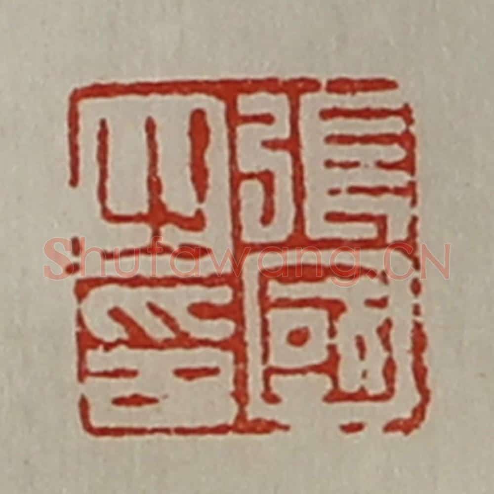 清 陈介祺藏并辑 篆刻印章作品《张国之印》