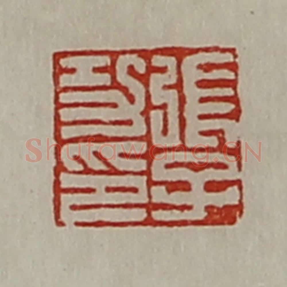 清 陈介祺藏并辑 篆刻印章作品《张子功印》
