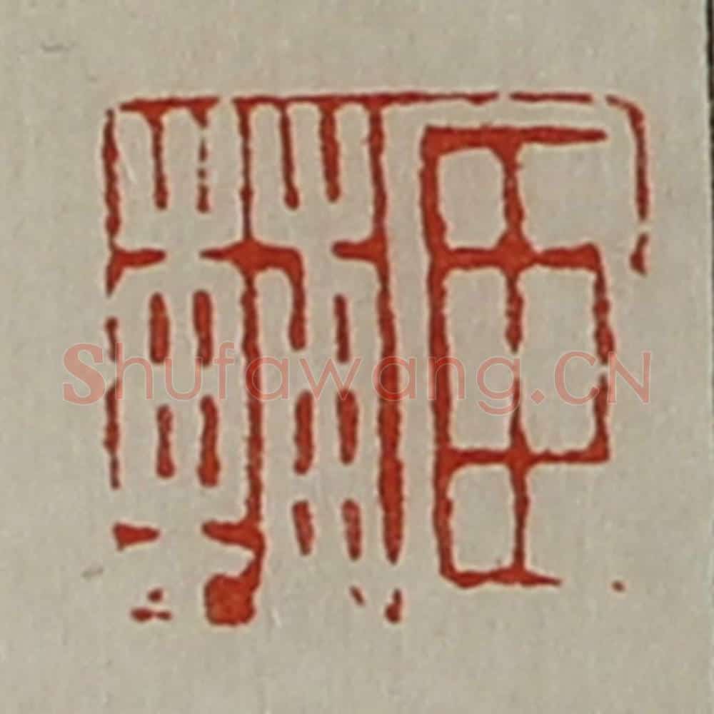 清 陈介祺藏并辑 篆刻印章作品《臣辅》
