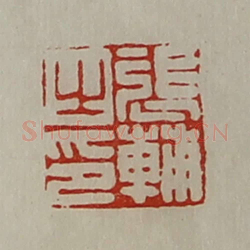 清 陈介祺藏并辑 篆刻印章作品《张辅之印》