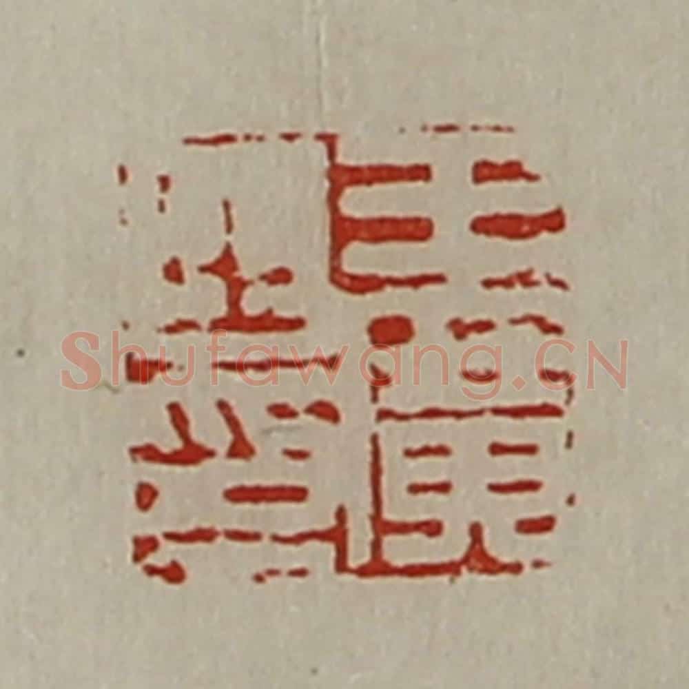 清 陈介祺藏并辑 篆刻印章作品《王广之印》