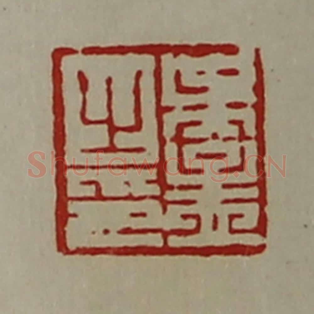 清 陈介祺藏并辑 篆刻印章作品《吴孟之印》