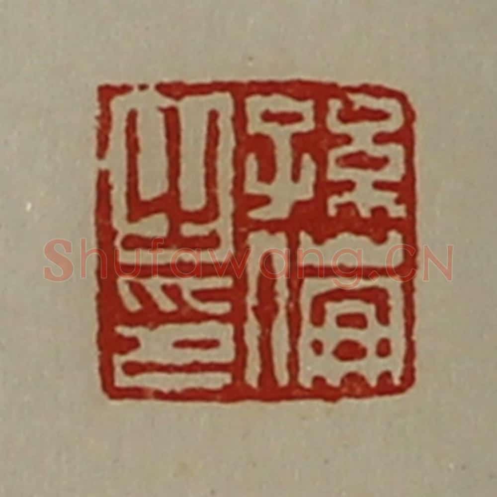 清 陈介祺藏并辑 篆刻印章作品《孙伦之印》