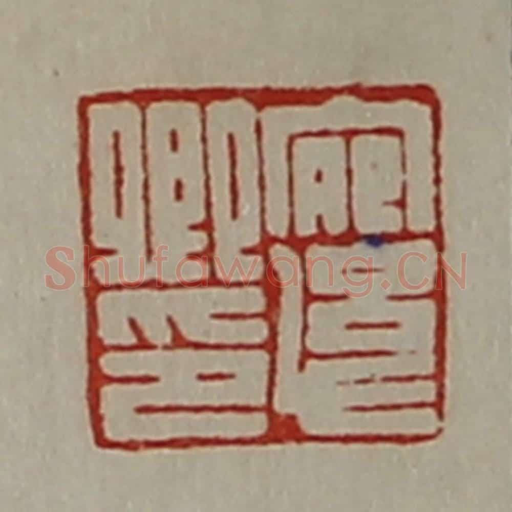 清 陈介祺藏并辑 篆刻印章作品《宛幼卿印》