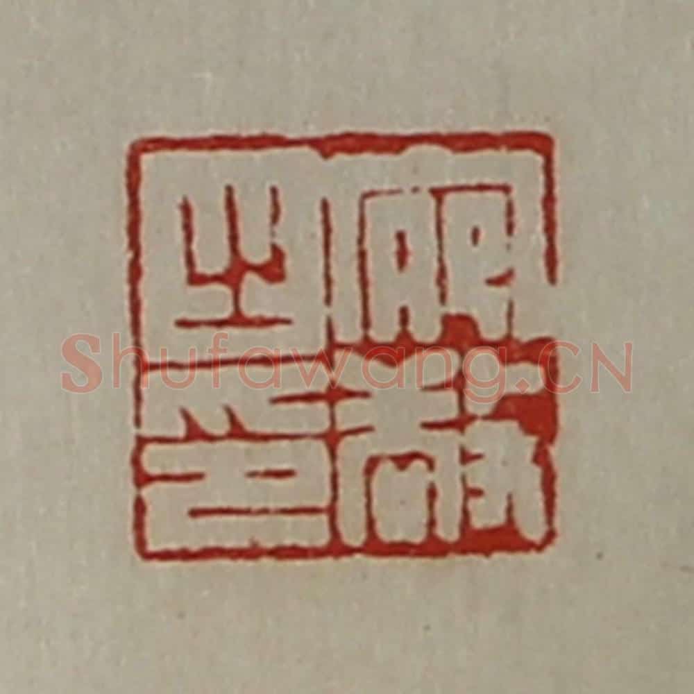 清 陈介祺藏并辑 篆刻印章作品《宛敬之印》