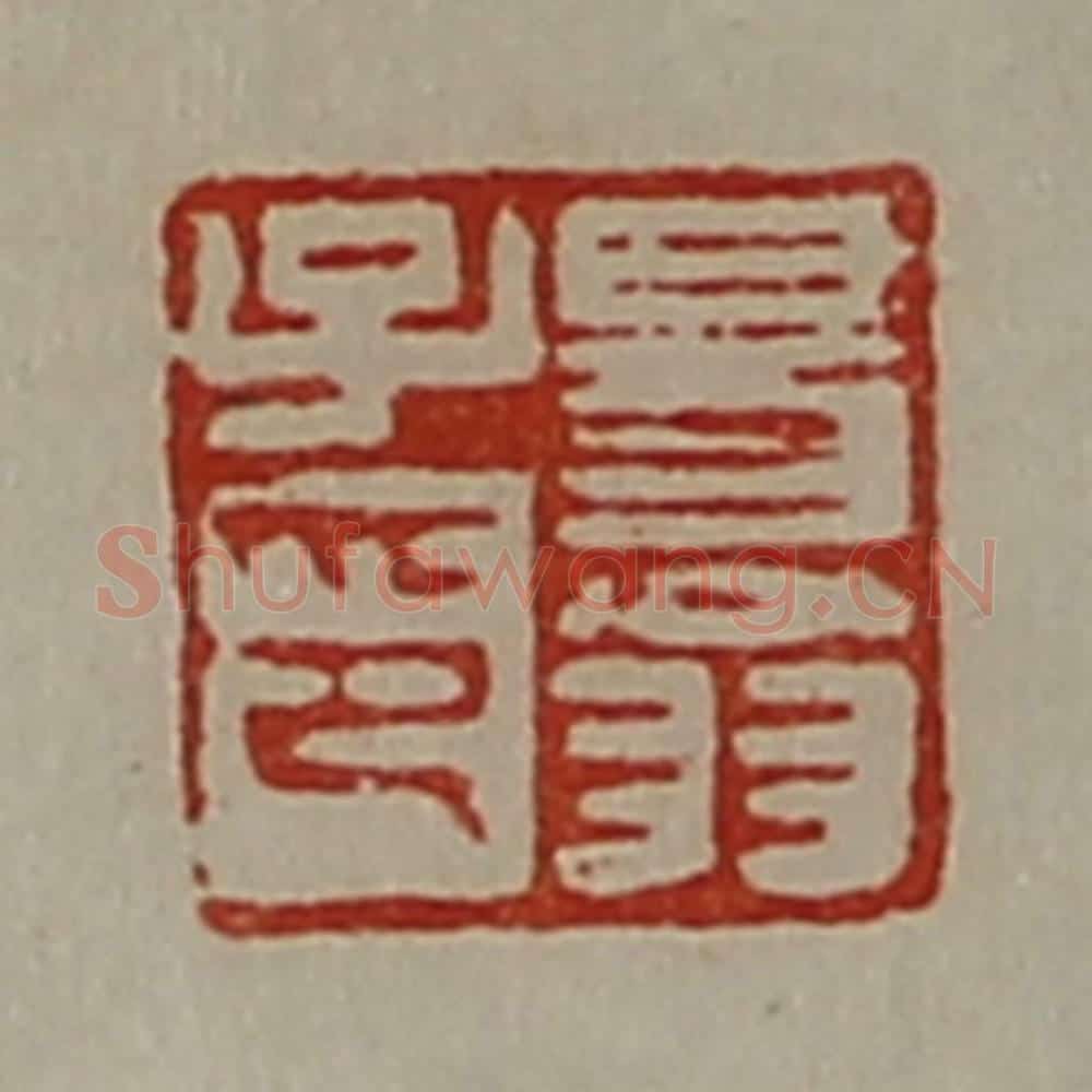 清 陈介祺藏并辑 篆刻印章作品《昜翁子印》