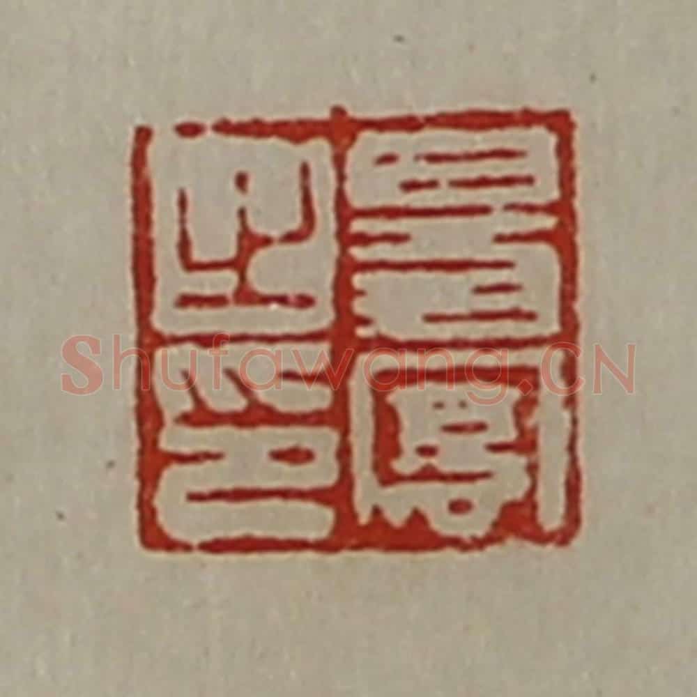 清 陈介祺藏并辑 篆刻印章作品《昜凤之印》