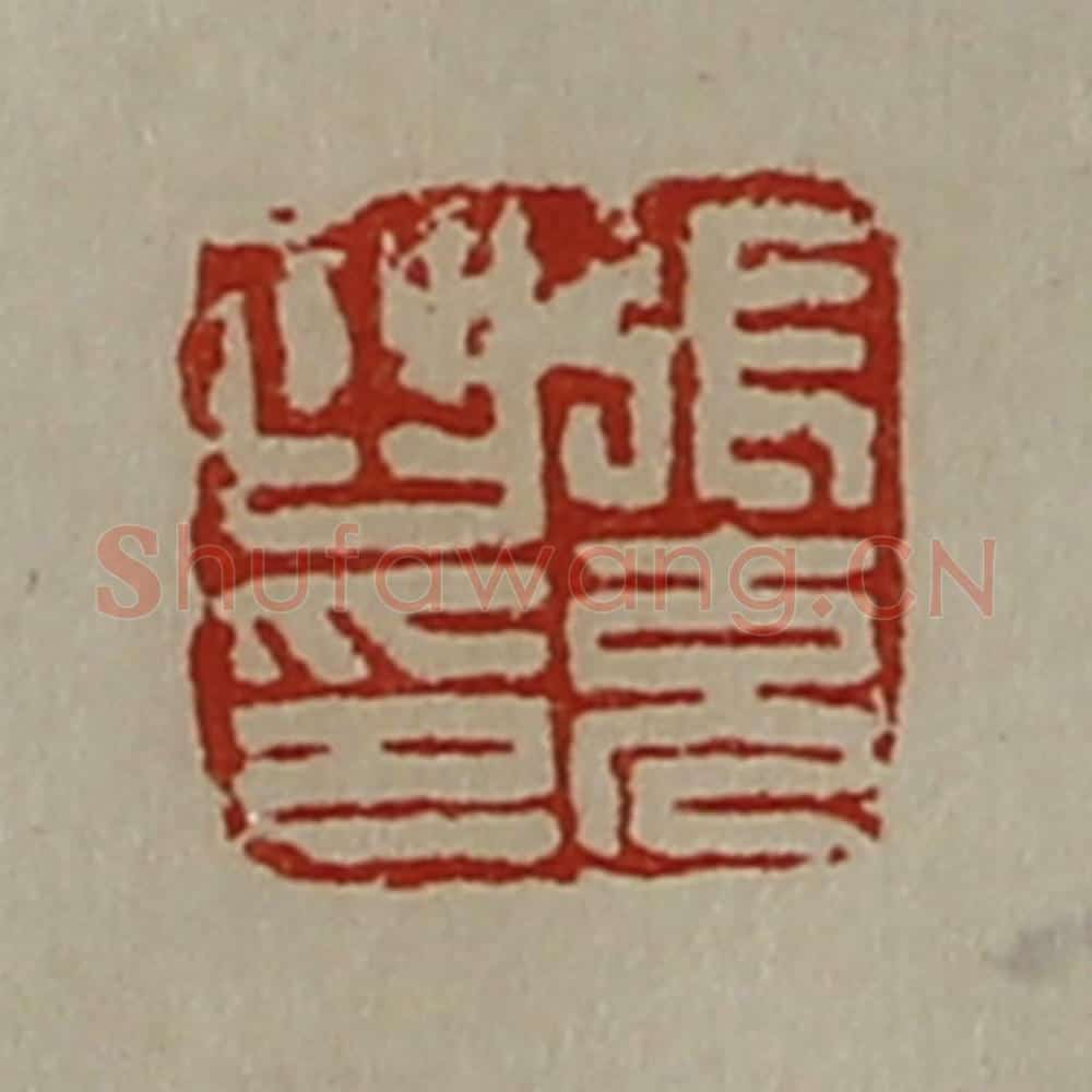 清 陈介祺藏并辑 篆刻印章作品《张充之印》