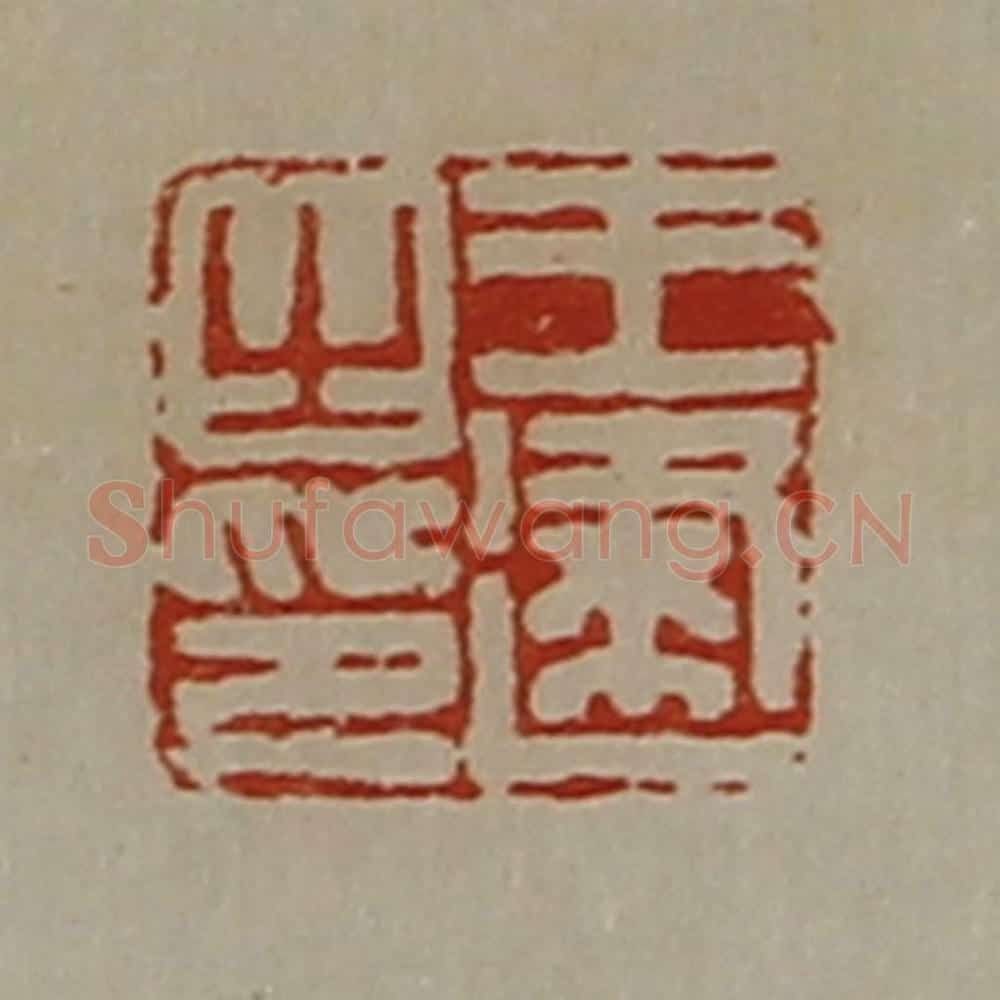 清 陈介祺藏并辑 篆刻印章作品《王建之印》