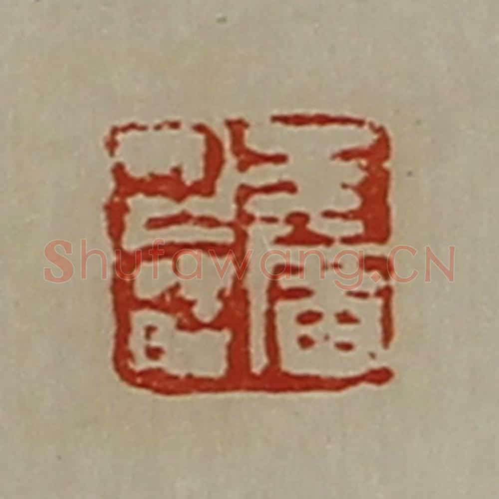 清 陈介祺藏并辑 篆刻印章作品《王广之印》