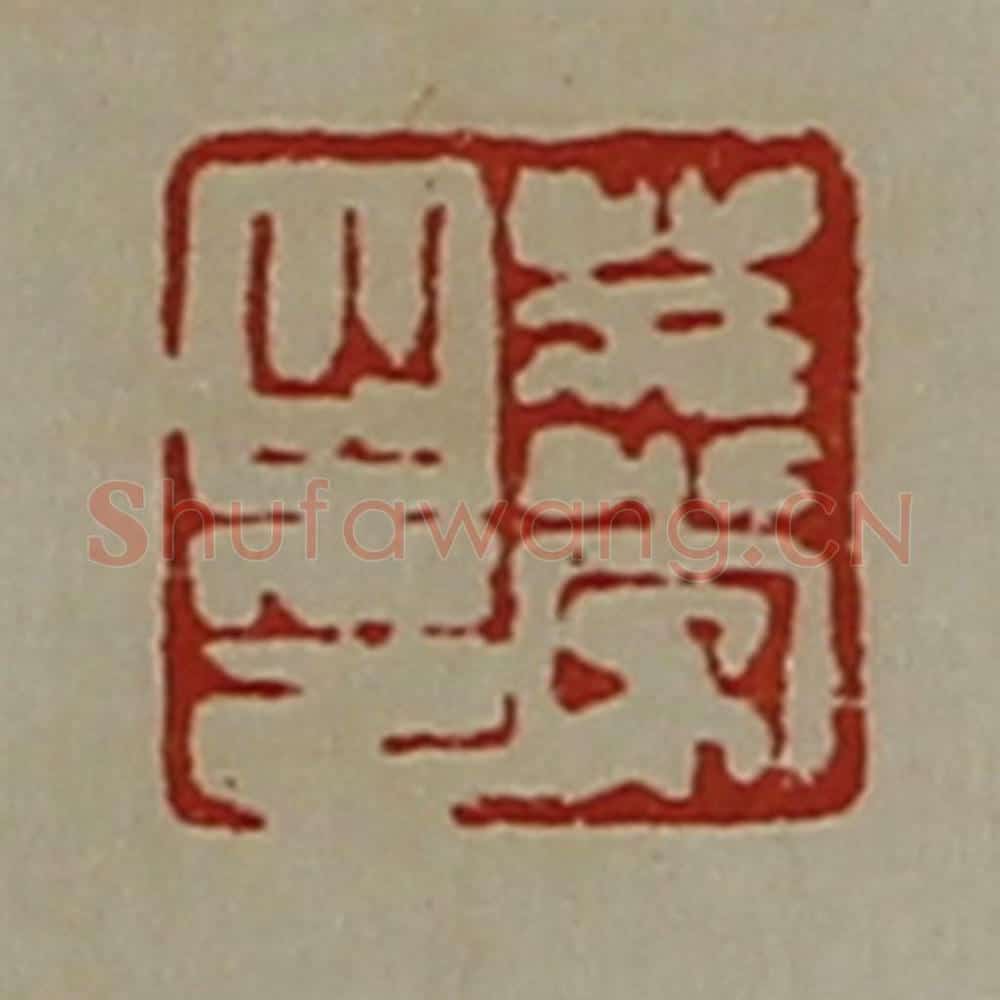 清 陈介祺藏并辑 篆刻印章作品《庄常之印》