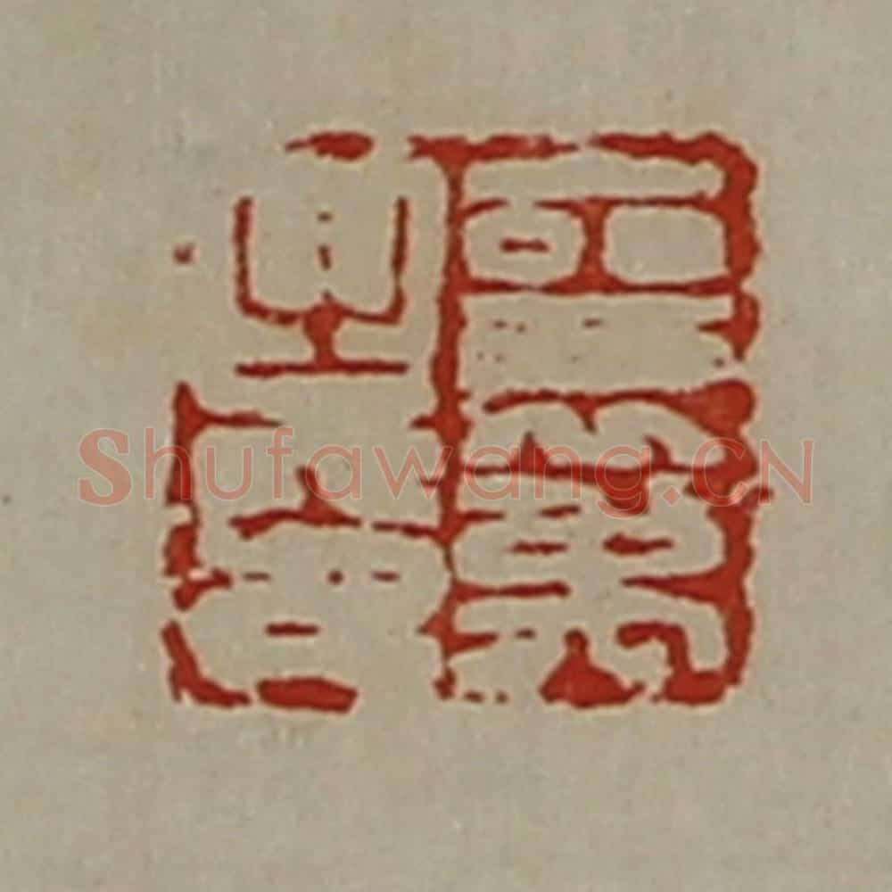 清 陈介祺藏并辑 篆刻印章作品《襄禹之印》