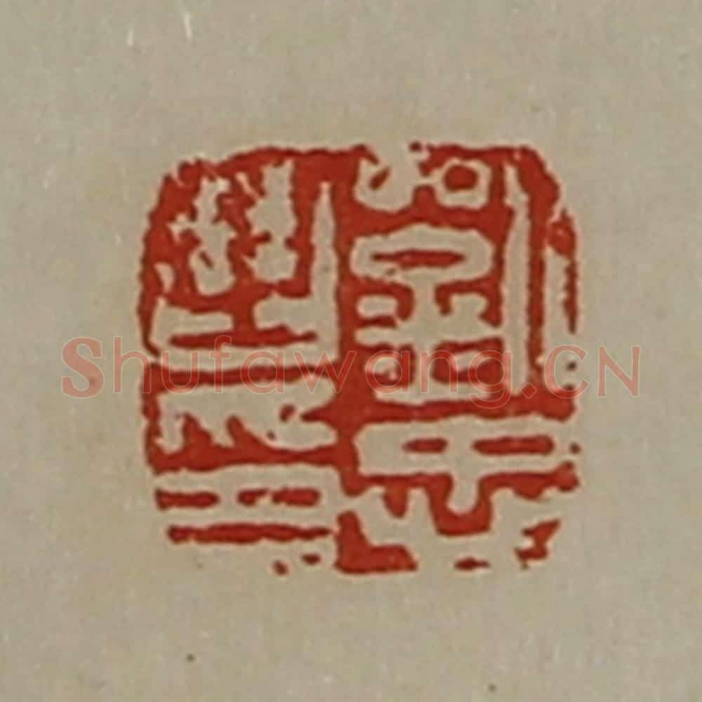 清 陈介祺藏并辑 篆刻印章作品《刘忠之印》