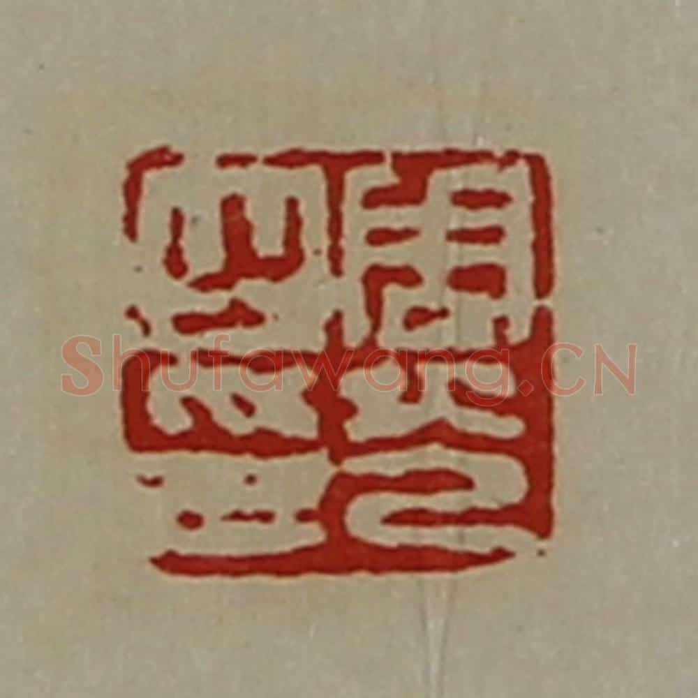 清 陈介祺藏并辑 篆刻印章作品《周光之印》