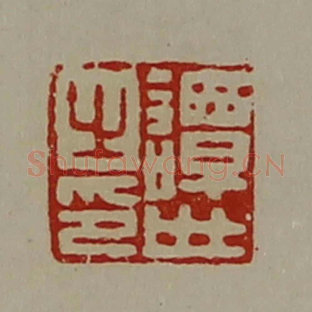 清 陈介祺藏并辑 篆刻印章作品《谭世之印》