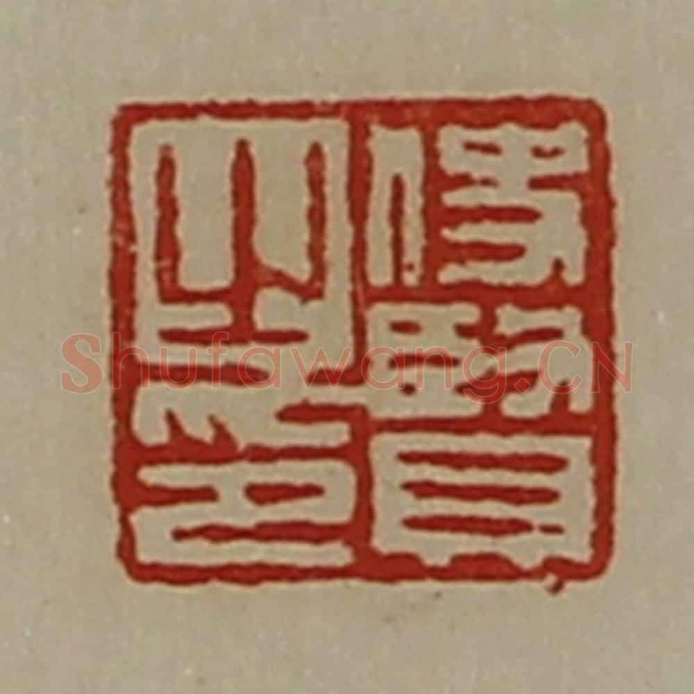 清 陈介祺藏并辑 篆刻印章作品《使贤之印》