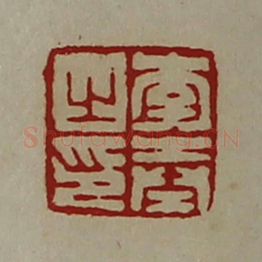 清 陈介祺藏并辑 篆刻印章作品《李奉之印》