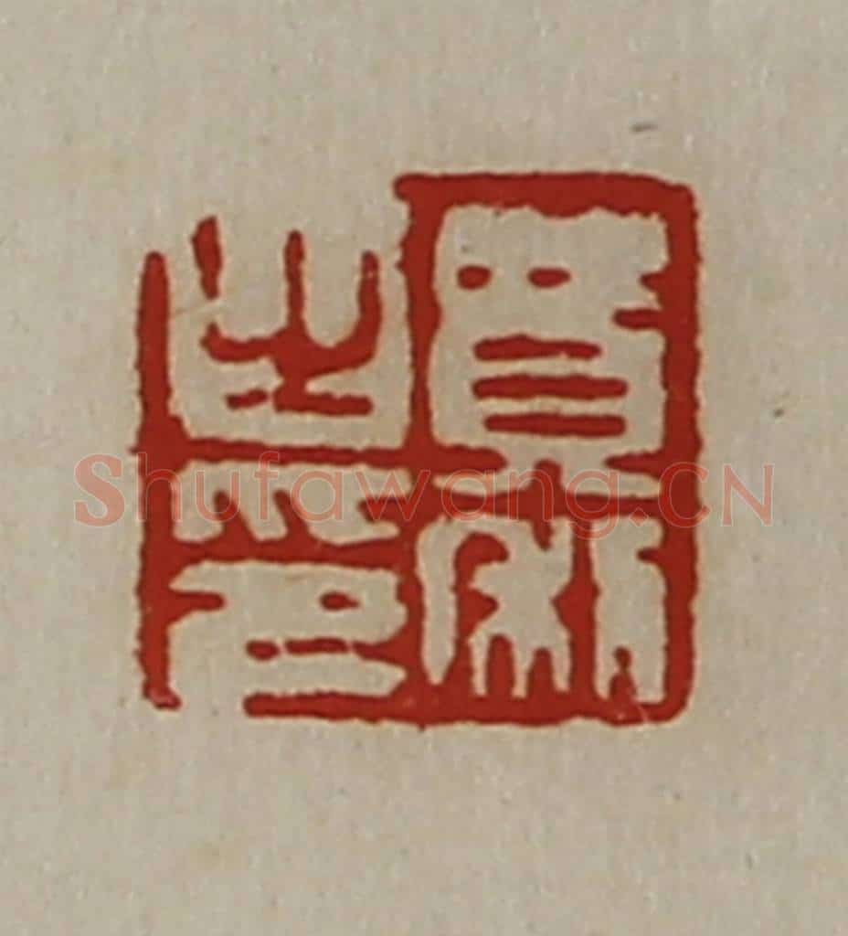 清 陈介祺藏并辑 篆刻印章作品《费利之印》