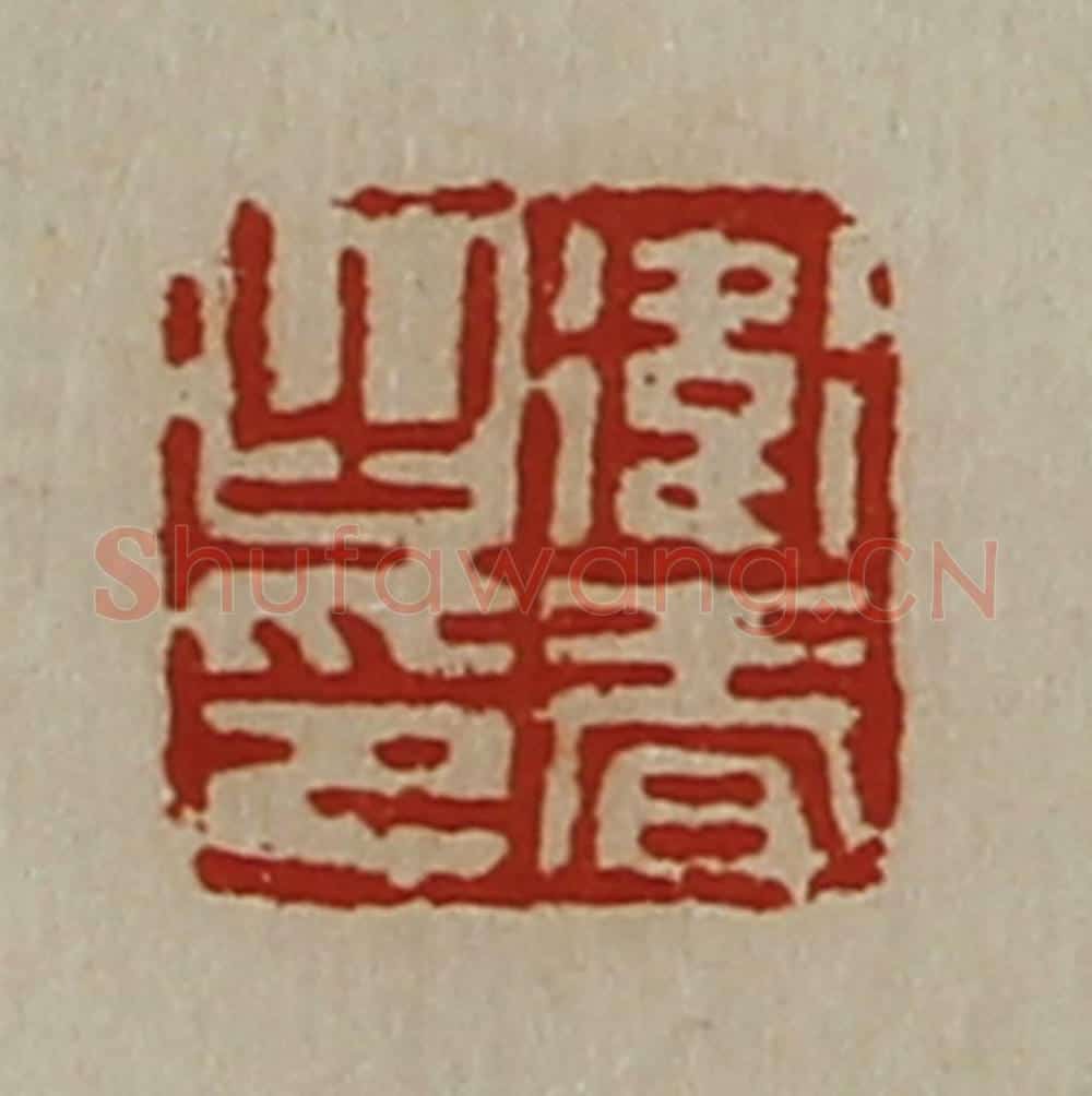 清 陈介祺藏并辑 篆刻印章作品《卫春之印》