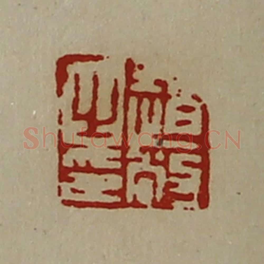 清 陈介祺藏并辑 篆刻印章作品《赵敞之印》