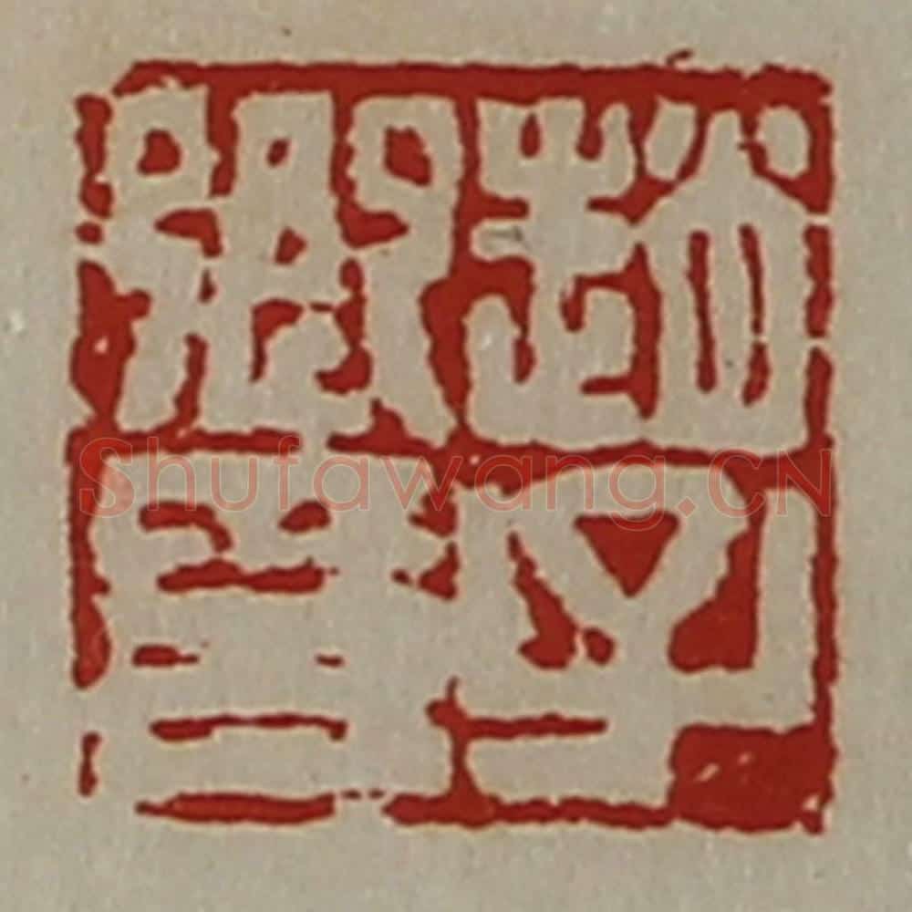 清 陈介祺藏并辑 篆刻印章作品《赵子卿印》