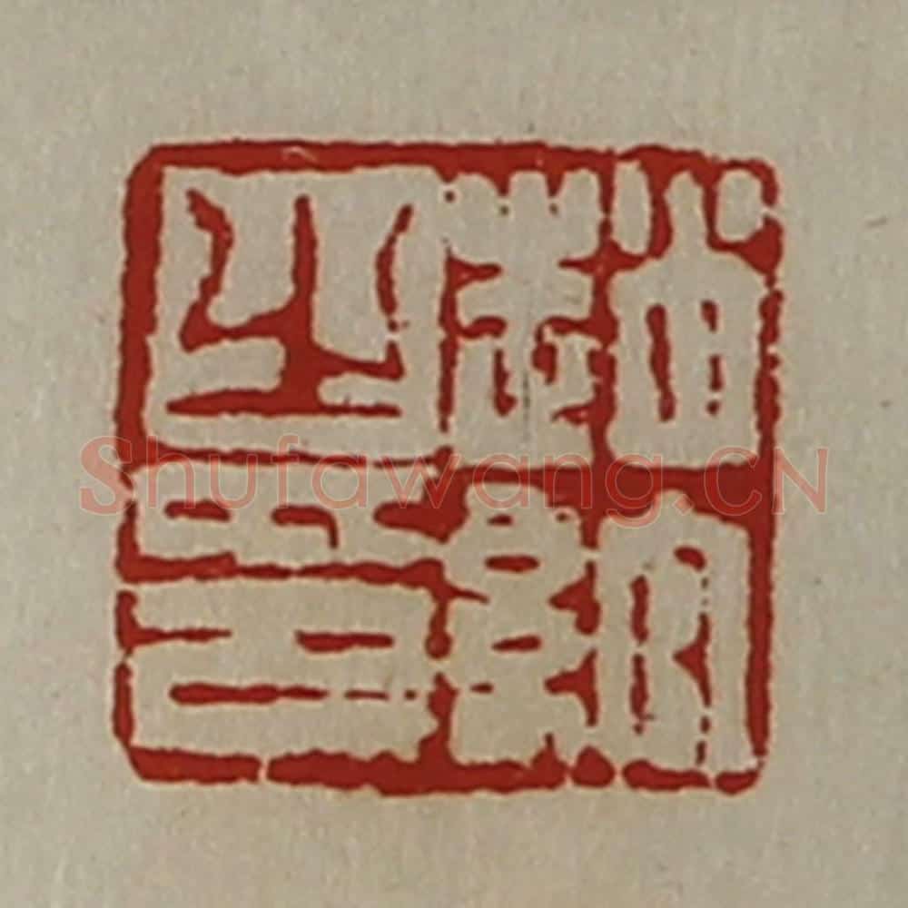 清 陈介祺藏并辑 篆刻印章作品《赵绾之印》