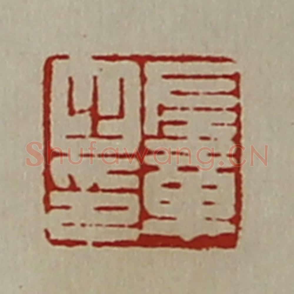 清 陈介祺藏并辑 篆刻印章作品《左章之印》