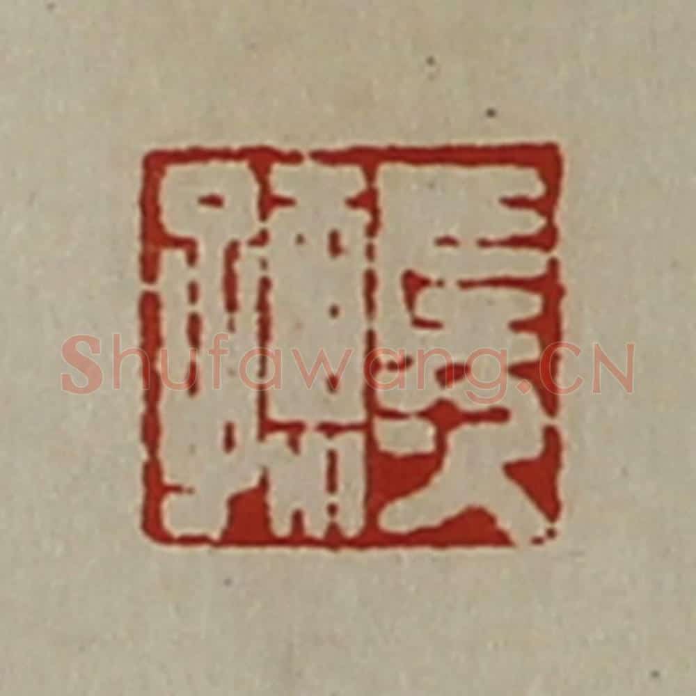 清 陈介祺藏并辑 篆刻印章作品《左次孺》