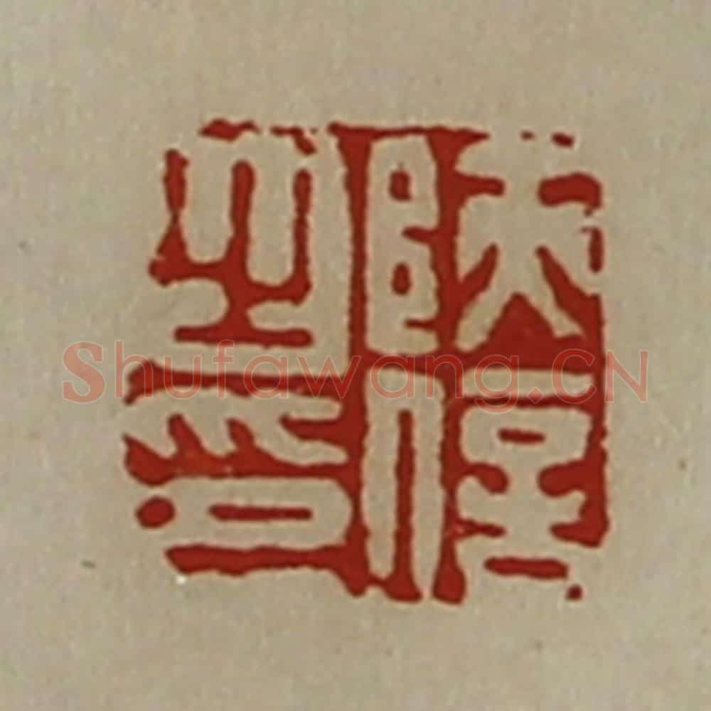 清 陈介祺藏并辑 篆刻印章作品《陕信之印》