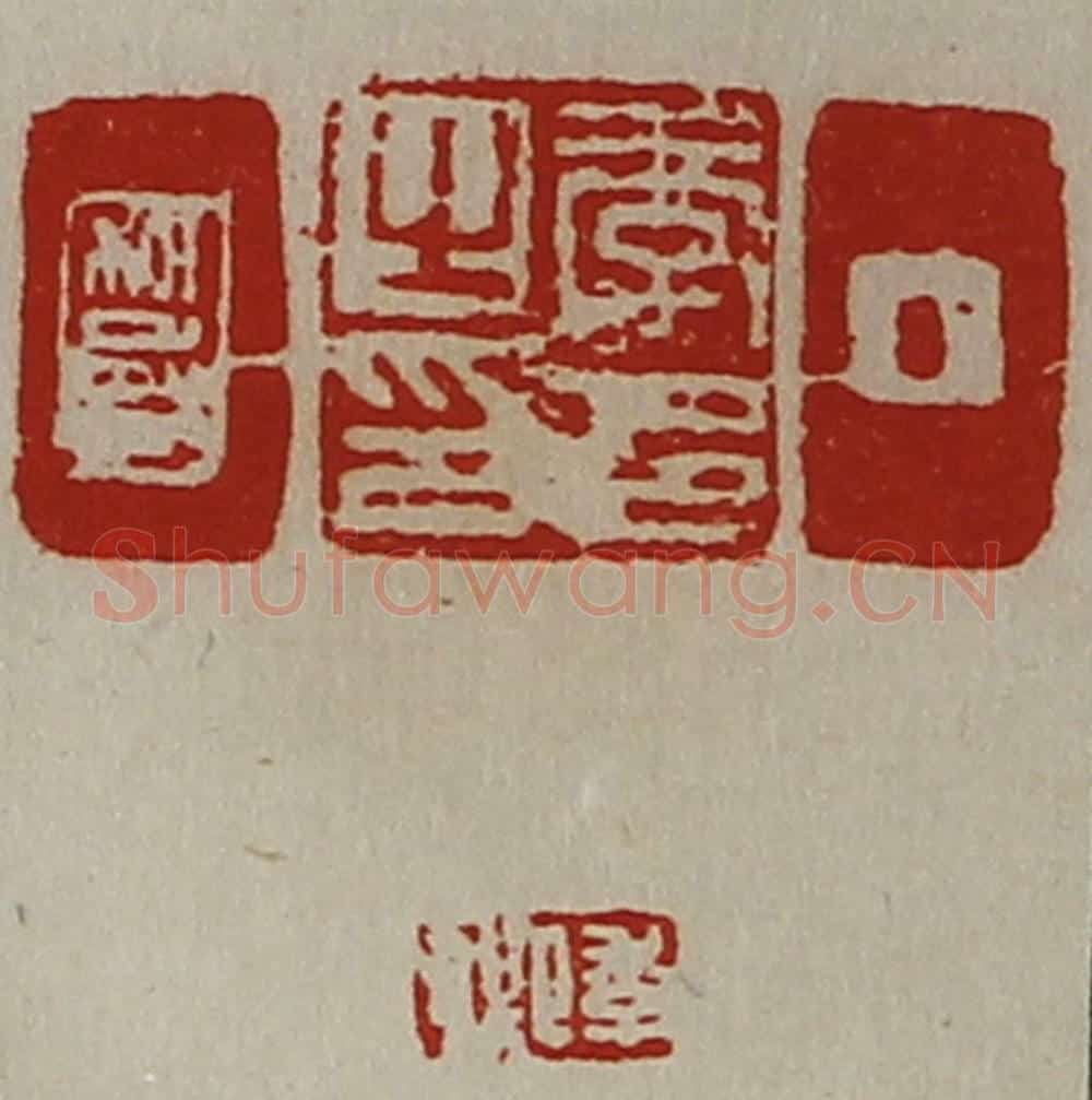 清 陈介祺藏并辑 篆刻印章作品《季邑之印、季卿、季卿》