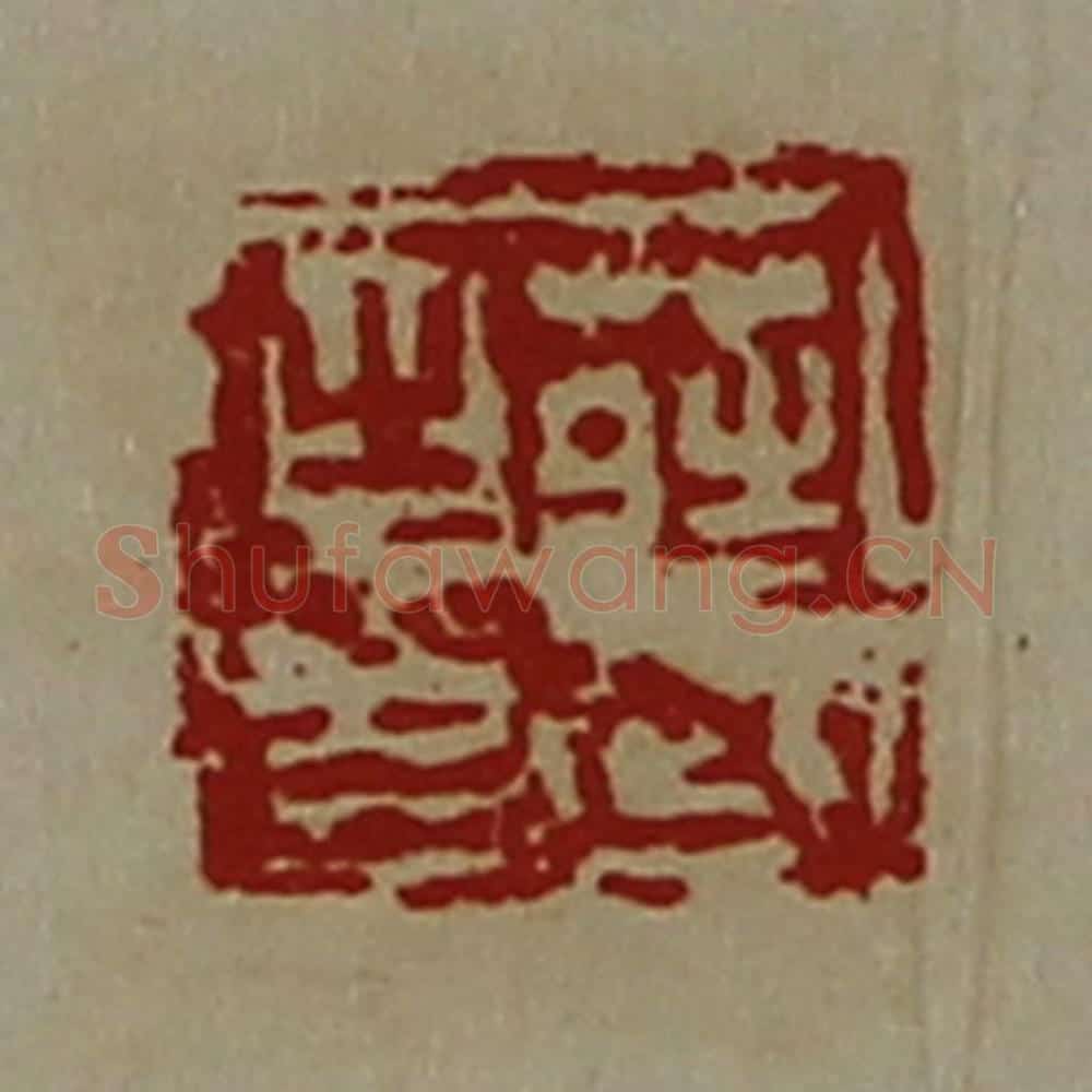 清 陈介祺藏并辑 篆刻印章作品《庄武之印》