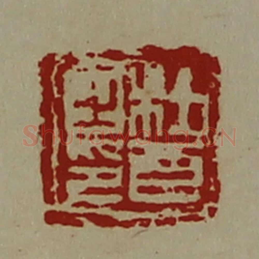 清 陈介祺藏并辑 篆刻印章作品《杜酉之印》