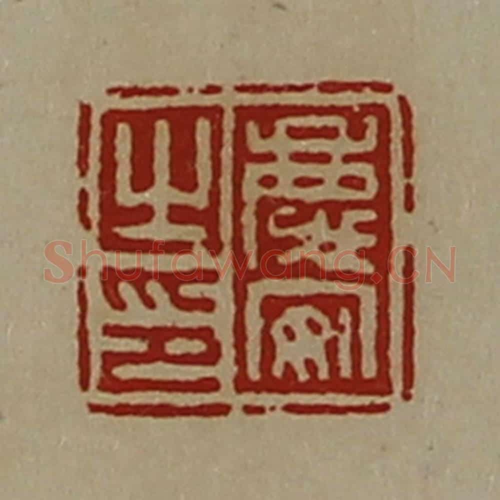 清 陈介祺藏并辑 篆刻印章作品《庆安之印》