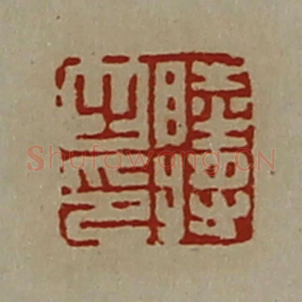 清 陈介祺藏并辑 篆刻印章作品《睦将之印》