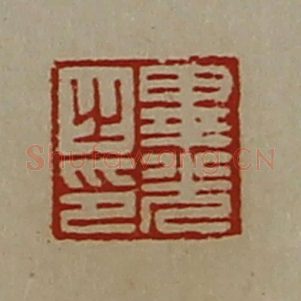 清 陈介祺藏并辑 篆刻印章作品《毕光之印》