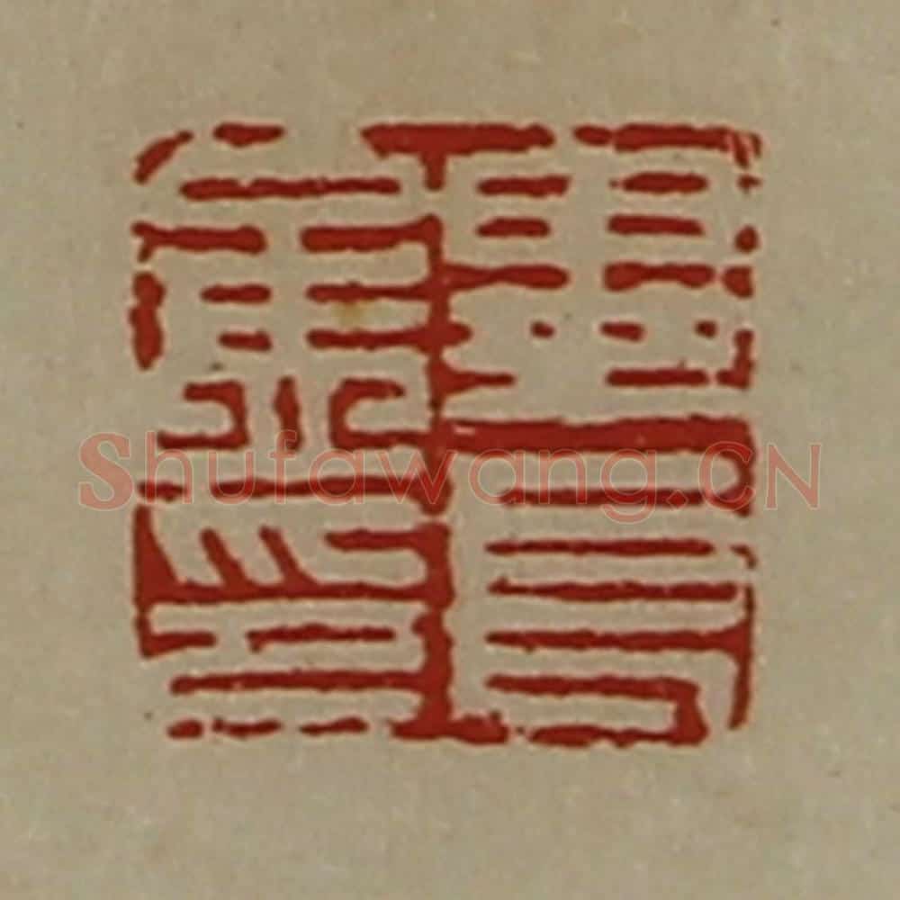 清 陈介祺藏并辑 篆刻印章作品《毕长孟印》