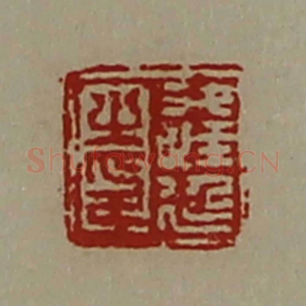 清 陈介祺藏并辑 篆刻印章作品《逢延之印》